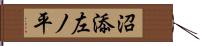 沼添左ノ平 Hand Scroll