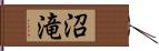 沼滝 Hand Scroll