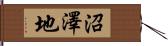 沼澤地 Hand Scroll