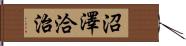 沼澤洽治 Hand Scroll