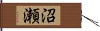 沼瀬 Hand Scroll