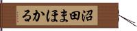 沼田まほかる Hand Scroll