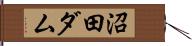 沼田ダム Hand Scroll