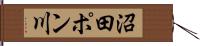沼田ポン川 Hand Scroll