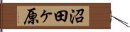 沼田ヶ原 Hand Scroll