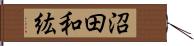 沼田和紘 Hand Scroll
