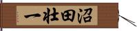 沼田壮一 Hand Scroll