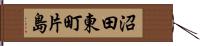 沼田東町片島 Hand Scroll