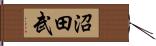 沼田武 Hand Scroll