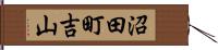 沼田町吉山 Hand Scroll