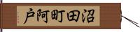 沼田町阿戸 Hand Scroll