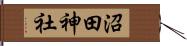 沼田神社 Hand Scroll