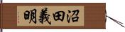 沼田義明 Hand Scroll