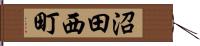 沼田西町 Hand Scroll