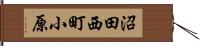 沼田西町小原 Hand Scroll
