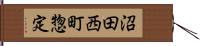 沼田西町惣定 Hand Scroll