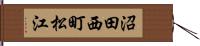 沼田西町松江 Hand Scroll