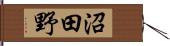 沼田野 Hand Scroll