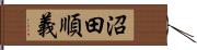 沼田順義 Hand Scroll