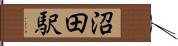 沼田駅 Hand Scroll