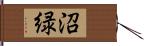 沼緑 Hand Scroll