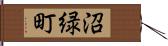 沼緑町 Hand Scroll