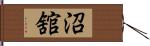 沼舘 Hand Scroll
