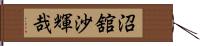 沼舘沙輝哉 Hand Scroll