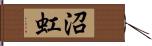 沼虹 Hand Scroll