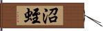 沼蛭 Hand Scroll