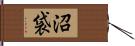 沼袋 Hand Scroll