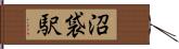 沼袋駅 Hand Scroll