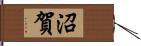 沼賀 Hand Scroll