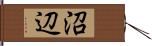 沼辺 Hand Scroll