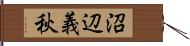 沼辺義秋 Hand Scroll