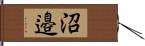 沼邉 Hand Scroll