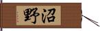 沼野 Hand Scroll