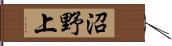 沼野上 Hand Scroll