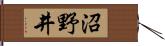 沼野井 Hand Scroll