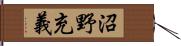 沼野充義 Hand Scroll