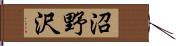 沼野沢 Hand Scroll