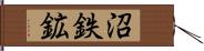 沼鉄鉱 Hand Scroll