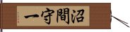 沼間守一 Hand Scroll