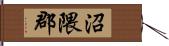 沼隈郡 Hand Scroll