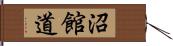 沼館道 Hand Scroll