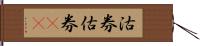 沽券;估券(rK) Hand Scroll