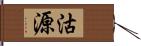 沽源 Hand Scroll