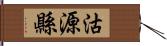 沽源縣 Hand Scroll