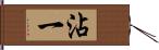 沾一 Hand Scroll