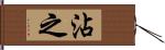 沾之 Hand Scroll